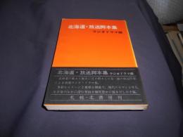 北海道・放送脚本集 ラジオドラマ編 ＜北海道文学選集・放送脚本集 1＞