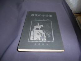 最後の冬将軍