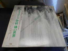 スフィアー　中村摂の世界　LPレコード　ALC-1050
