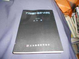 アフリカ旅行・赴任への手引 ＜日本熱帯医学協会叢書 5＞