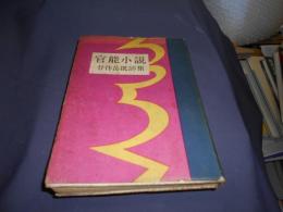 官能小説 : 廿作品批評集