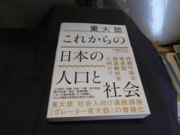 これからの日本の人口と社会   東大塾