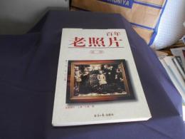 百年老照片　第一　中文