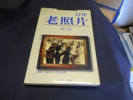 百年老照片　第二　中文