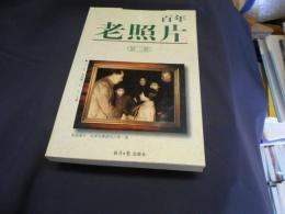 百年老照片　第三　中文