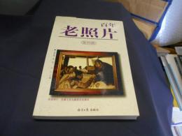 百年老照片　第四　中文