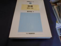 中東 　　政治・社会 ＜地域研究シリーズ 10＞