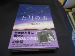 五月の蛍