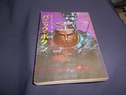 パニック・ボタン ＜創元推理文庫＞