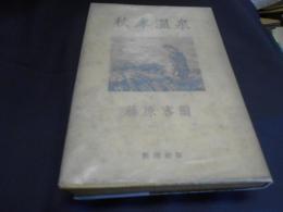 秋津温泉