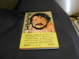 カンカン人生　釜ヶ崎と俺