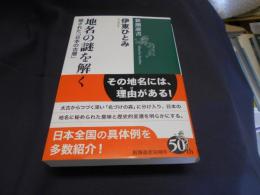 地名の謎を解く　「隠された日本の古層」　新潮選書 送料￥180