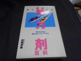 男と女の最新「精力剤」百科 : 豊かな人生は豊かなセックス・ライフから　新書　送料￥180