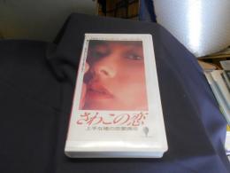 さわこの恋　上手な嘘の恋愛講座　VHSビデオ　斉藤慶子第一回主演作品　レターパックプラス発送