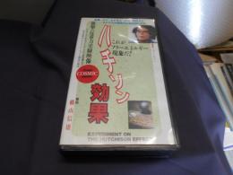 ハチソン効果　VHSビデオ