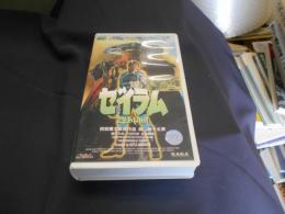 ゼイラム  VHS　ビデオテープ