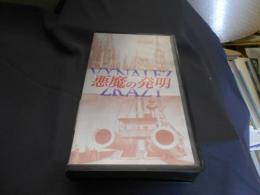 悪魔の発明  VHS　ビデオテープ