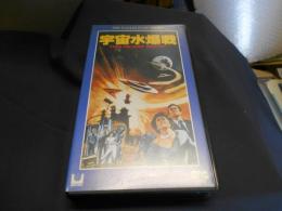宇宙水爆戦  VHS ビデオテープ　出演: ジェフ・モロー/フェイス・ドマーグほか