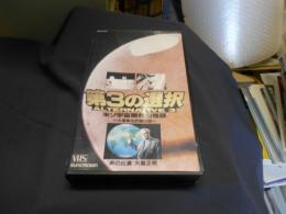 第3の選択　VHS　ビデオテープ