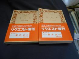 ドーソン　蒙古史　上下・　二冊揃　岩波文庫