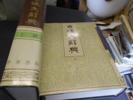 古銭大辞典　上下册　２冊