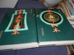 古今泉幣拓本　上下　印影本　中文