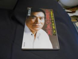 大霊界の真実 : この真実を知れば、もう死は恐くない! ＜Kadokawa books＞　新書　送料￥180