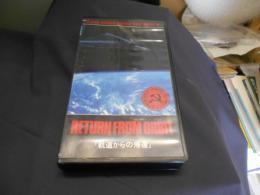 軌道からの帰還 　VHS　ビデオテープ　ソビエトSFファンタジー大全集　2　送料　レターパックプラス