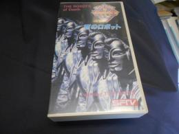 ドクター・フー　死のロボット　VHSテープ　送料レターパックプラス