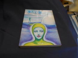 冷たい壁　SFジュブナイル　角川文庫　送料￥180