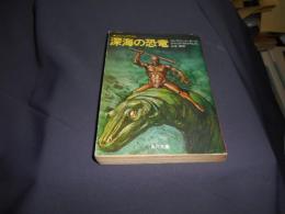 深海の恐竜　ＳＦジュブナイル 　角川文庫