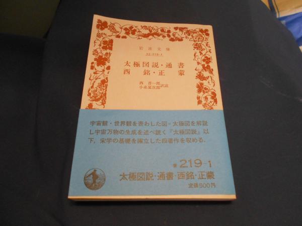 太極図説 / 泰成堂書店 / 古本、中古本、古書籍の通販は「日本の