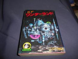SFワンダーランド ＜豆たぬきの本＞