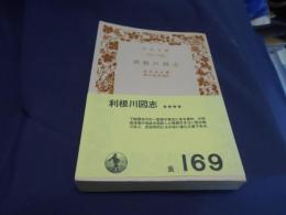 利根川図志　岩波文庫　送料￥180