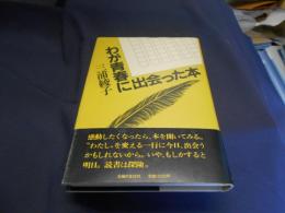 わが青春に出会った本