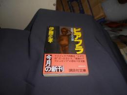 ビアフラ　飢餓で亡んだ国　　講談社文庫