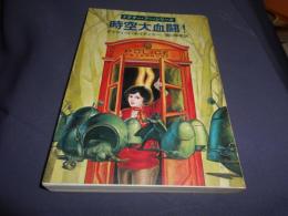 時空大血闘! 　ハヤカワ文庫　SF 　ドクター・フー・シリーズ