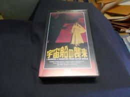 宇宙船の襲来 　VHS　ビデオテープ　送料レターパックプラス