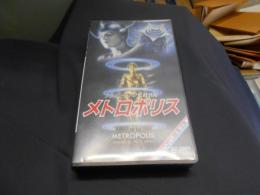 メトロポリス　VHS　ビデオテープ　送料レターパックプラス