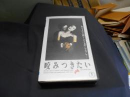 咬みつきたい 　VHS　ビデオテープ　送料レターパックプラス　出演 ‏ : ‎ 緒形拳, 安田成実, 石田ひかり, 森本毅郎, 吉田日出子ほか