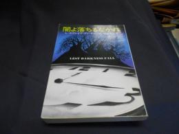 闇よ落ちるなかれ 　ハヤカワ文庫SF　送料￥180