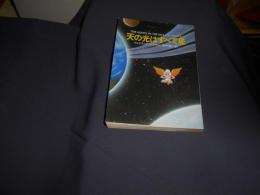 天の光はすべて星 　ハヤカワ文庫 SF