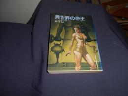 異世界の帝王　ハヤカワ文庫SF344