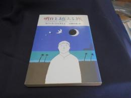 明日を超える旅　ハヤカワ文庫SF　送料￥180