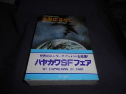 金星応答なし　ハヤカワ文庫 SF417