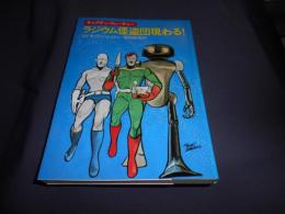 ラジウム怪盗団現わる! : キャプテン・フューチャー ＜ハヤカワ文庫 SF＞