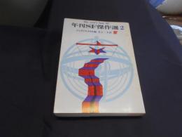 年刊SF傑作選 2　創元推理文庫　送料￥180