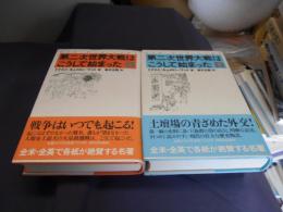 第二次世界大戦はこうして始まった 上・下巻　送料レターパックプラス