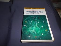 神秘術とは何か　催眠術から占いまで　＜潮文社リヴ＞　新書　送料￥180