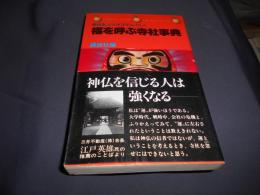 福を呼ぶ寺社事典　新書　送料￥180